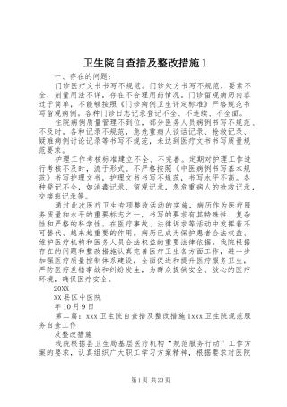 2024年卫生院自查措及整改措施