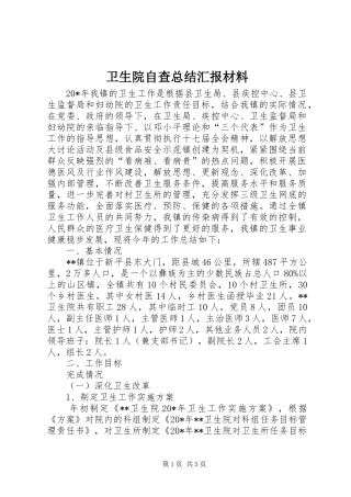 2024年卫生院自查总结汇报材料