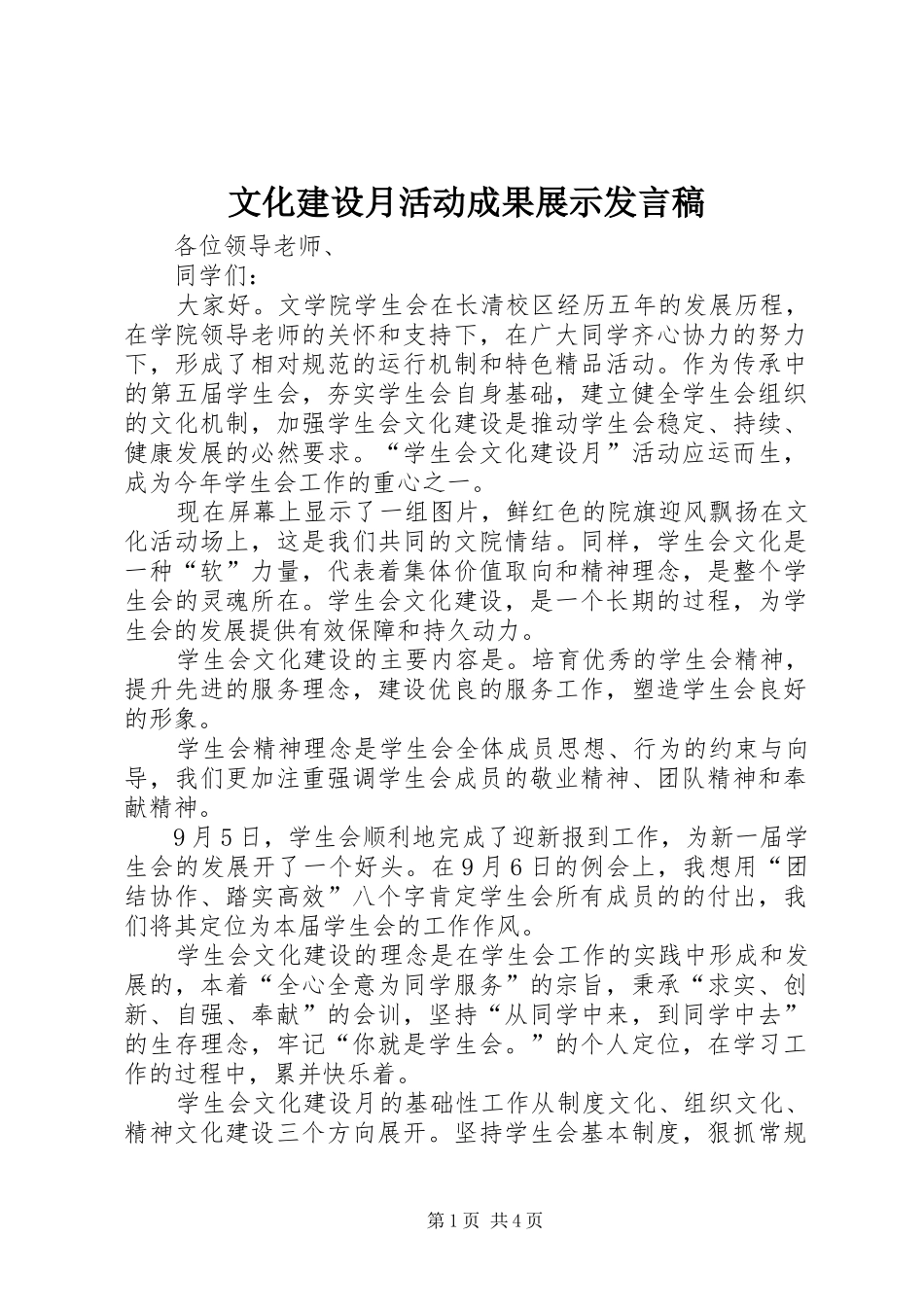 2024年文化建设月活动成果展示讲话稿_第1页