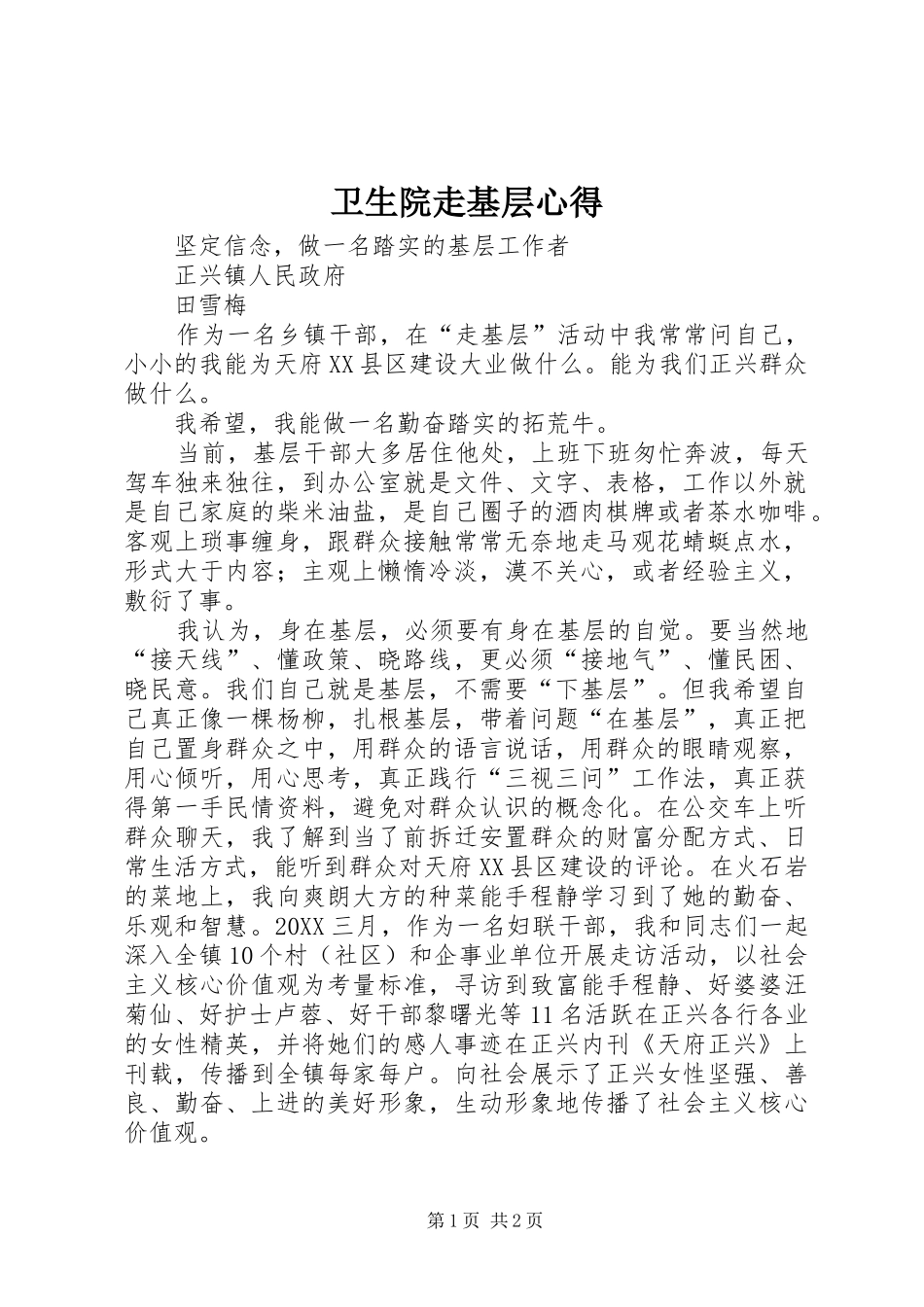 2024年卫生院走基层心得_第1页