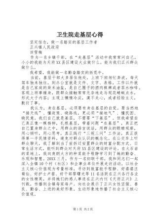 2024年卫生院走基层心得