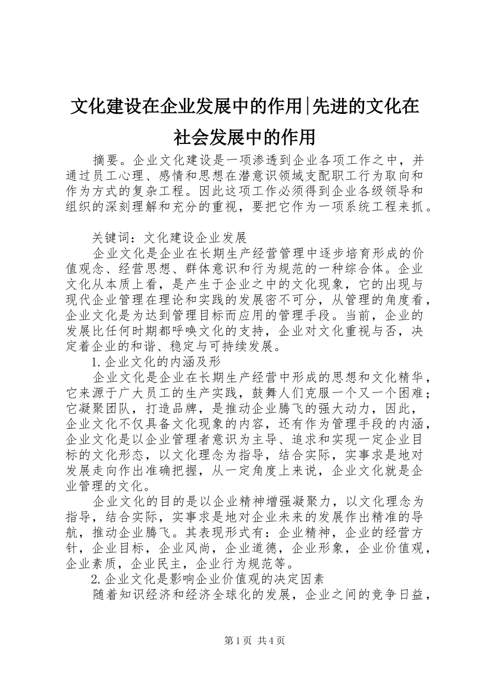 2024年文化建设在企业发展中的作用先进的文化在社会发展中的作用_第1页