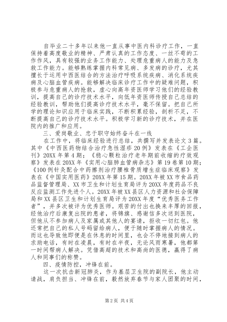 2024年卫生院最美劳动者事迹材料_第2页