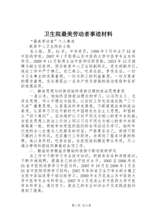 2024年卫生院最美劳动者事迹材料