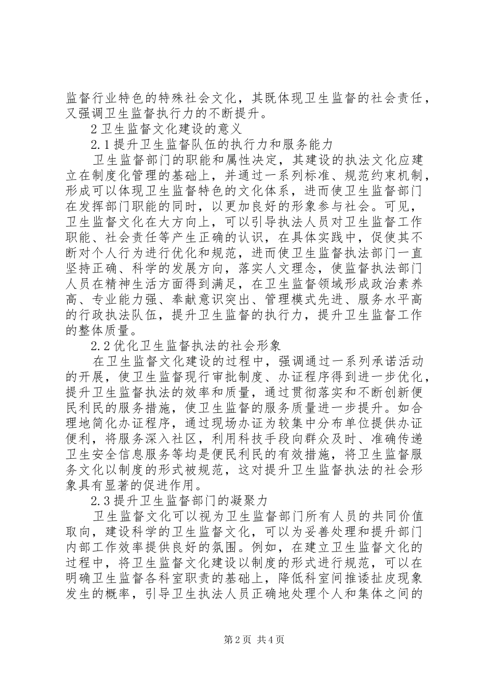 2024年文化建设在卫生监督工作的重要性_第2页