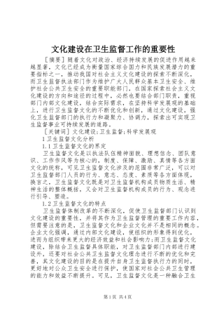 2024年文化建设在卫生监督工作的重要性