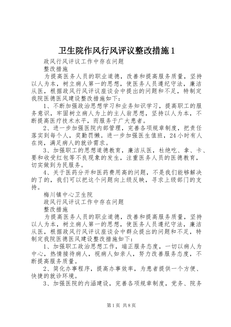 2024年卫生院作风行风评议整改措施_第1页