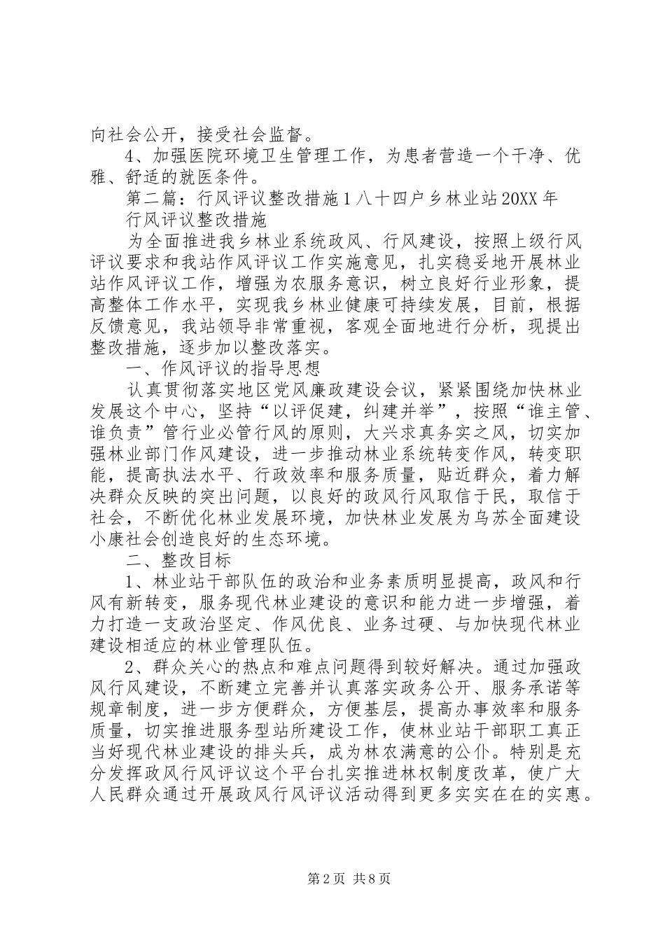 2024年卫生院作风行风评议整改措施_第2页