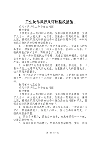 2024年卫生院作风行风评议整改措施