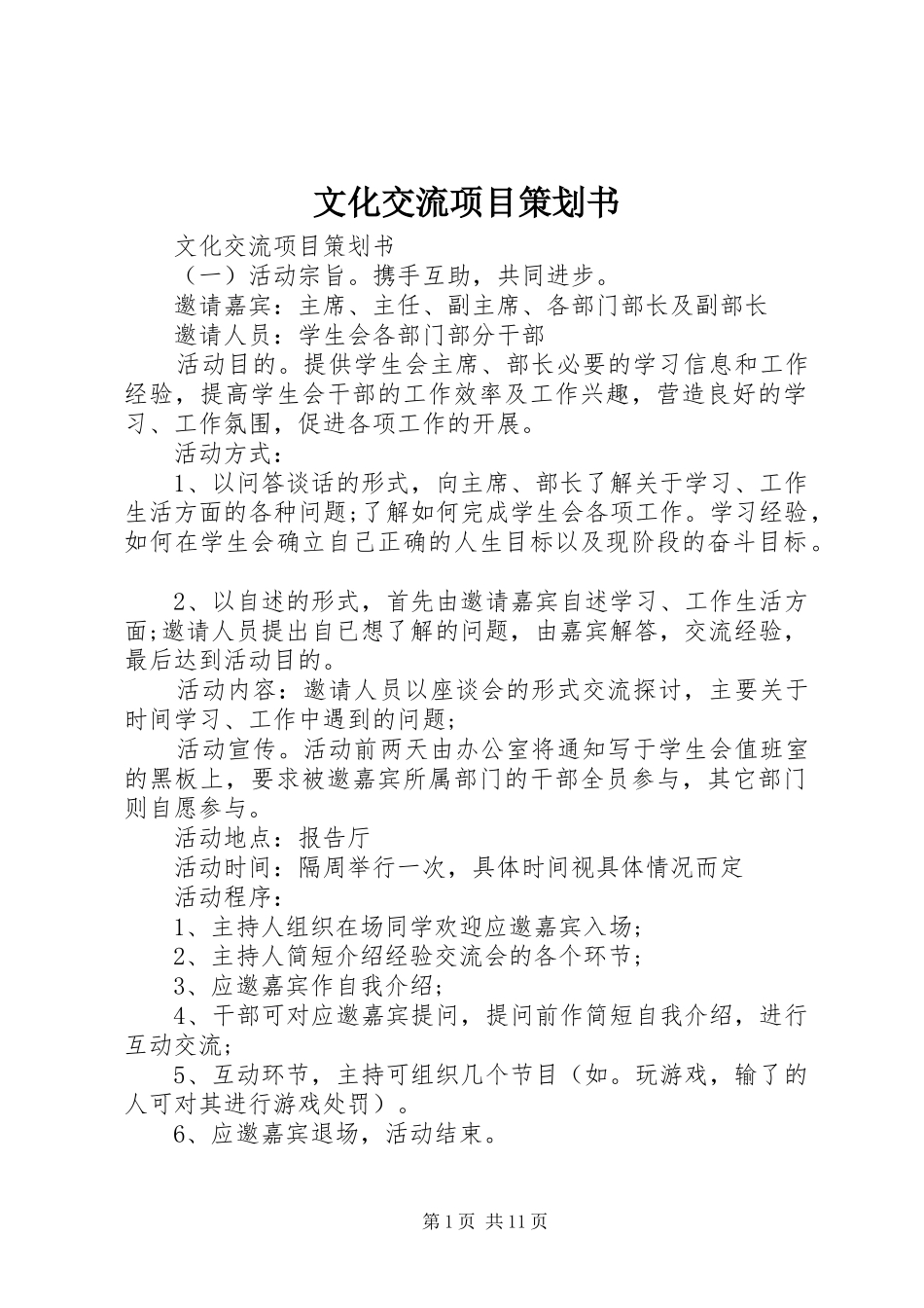 2024年文化交流项目策划书_第1页