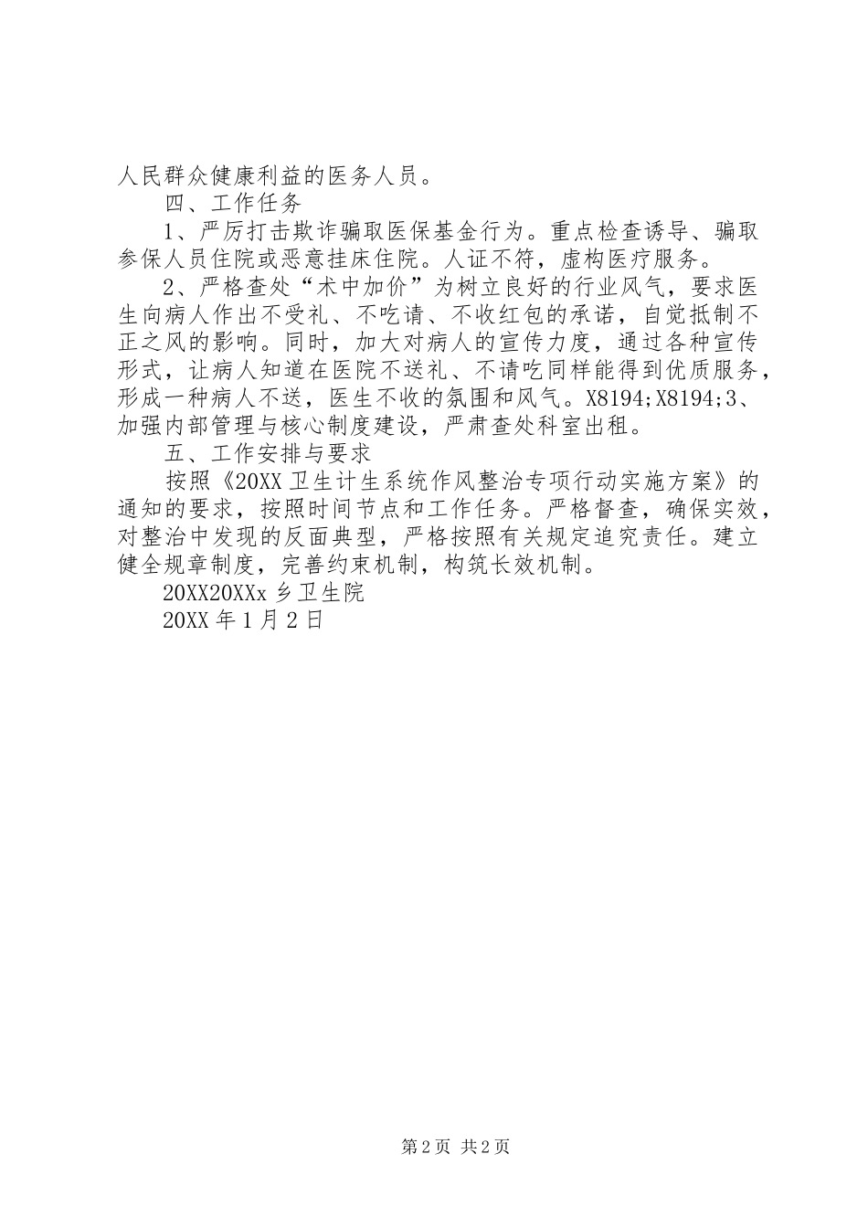 2024年卫生院作风整治专项行动实施方案_第2页