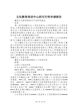 2024年文化教育培训中心的可行性申请报告