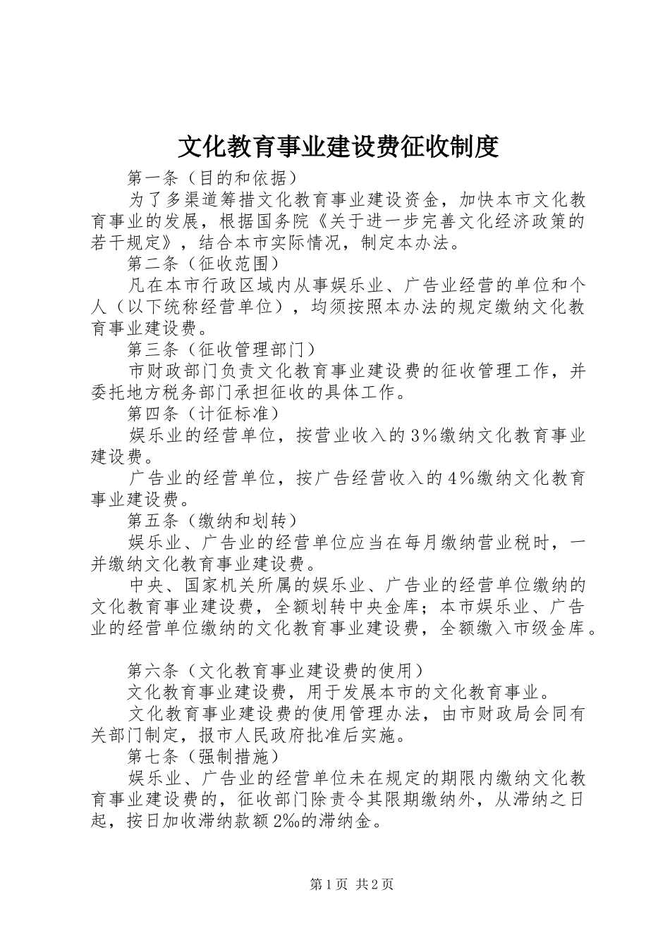 2024年文化教育事业建设费征收制度_第1页