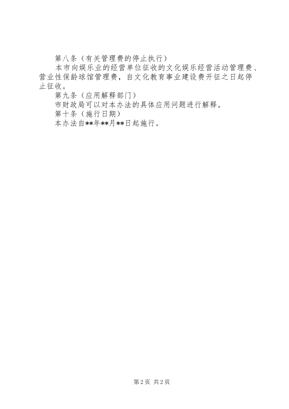 2024年文化教育事业建设费征收制度_第2页