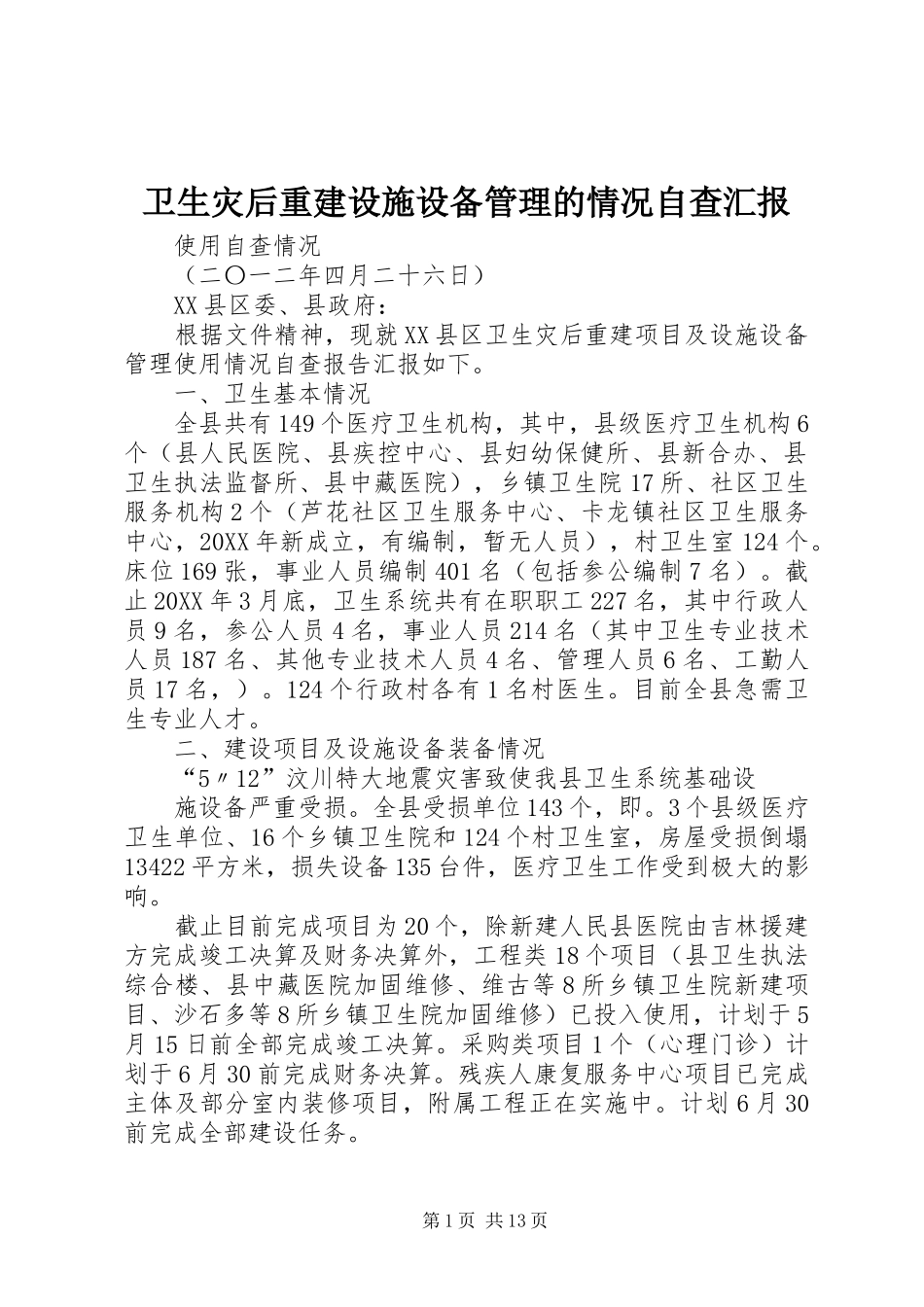 2024年卫生灾后重建设施设备管理的情况自查汇报_第1页