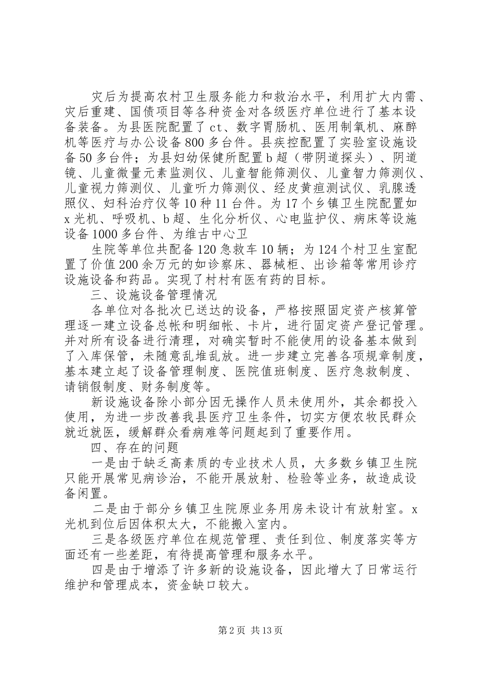 2024年卫生灾后重建设施设备管理的情况自查汇报_第2页