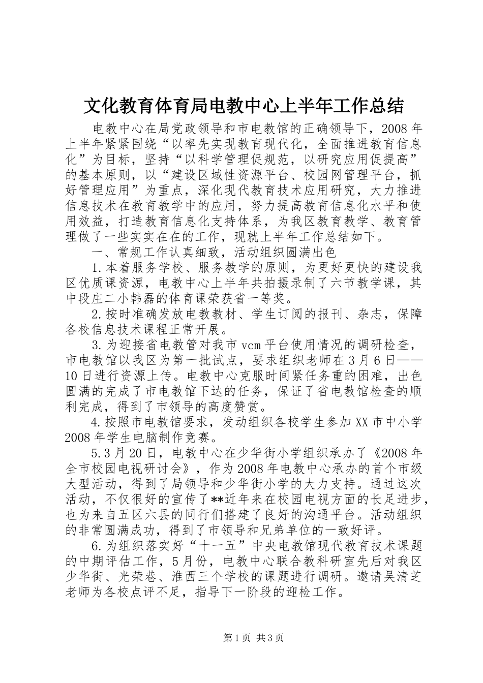 2024年文化教育体育局电教中心上半年工作总结_第1页