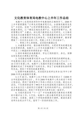 2024年文化教育体育局电教中心上半年工作总结