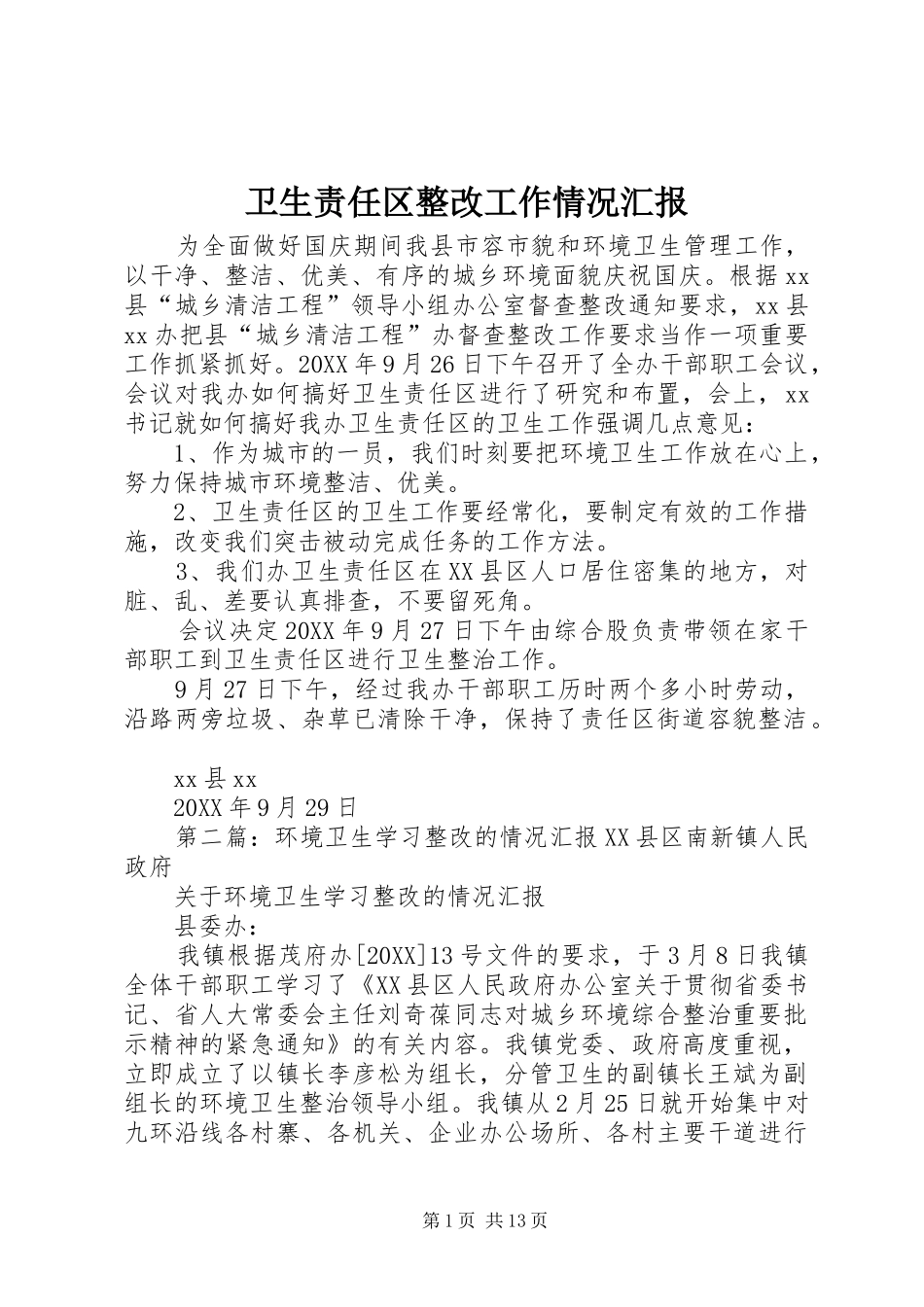 2024年卫生责任区整改工作情况汇报_第1页