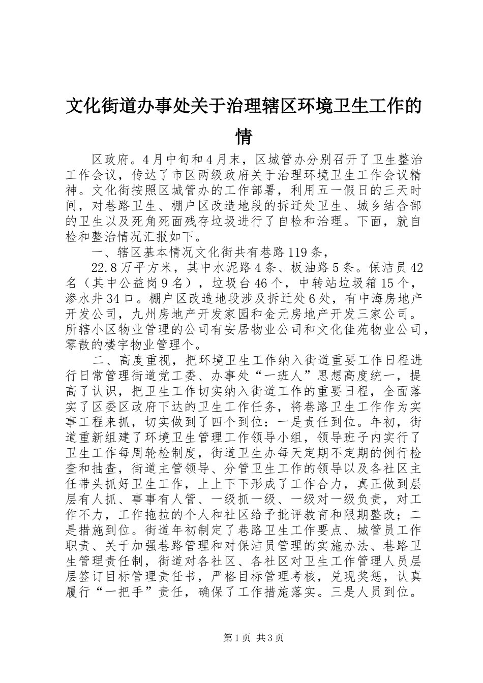 2024年文化街道办事处关于治理辖区环境卫生工作的情_第1页