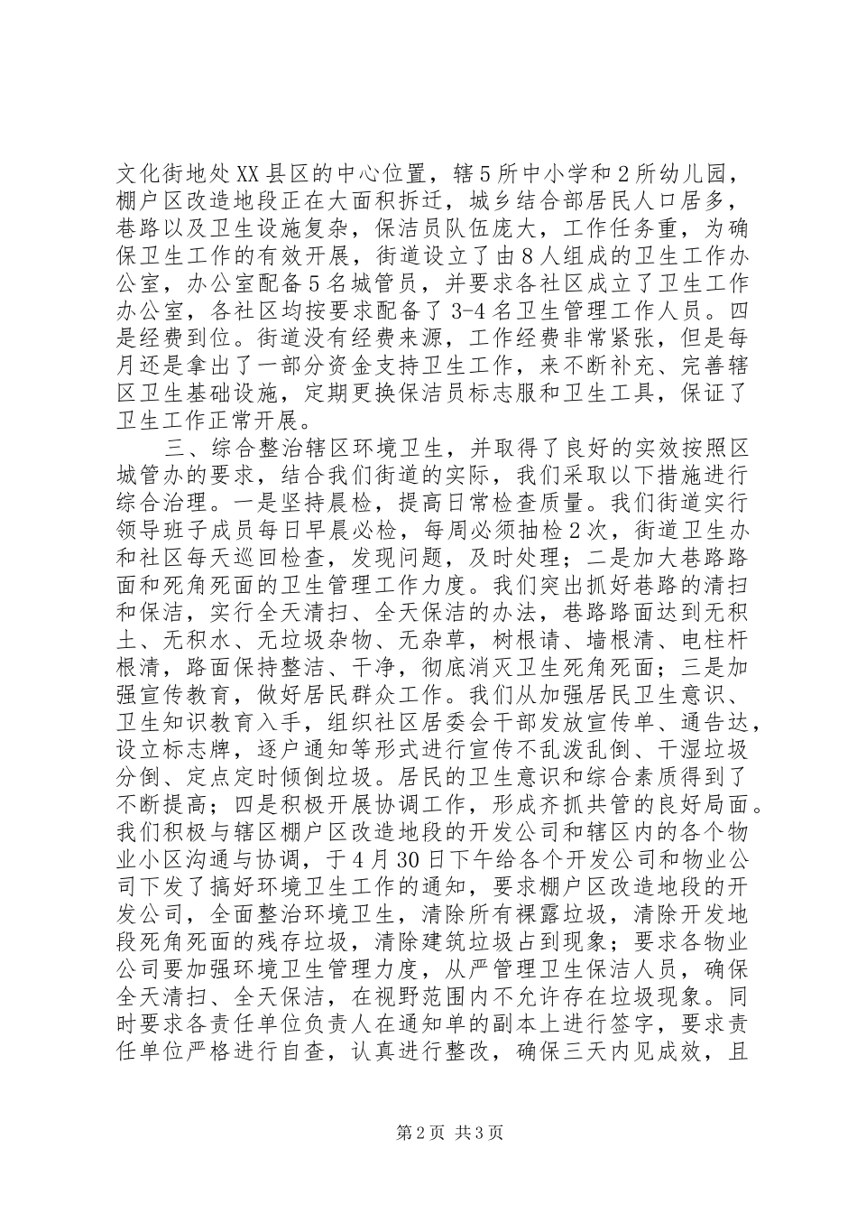 2024年文化街道办事处关于治理辖区环境卫生工作的情_第2页