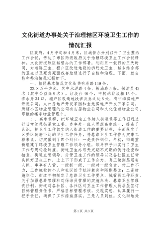 2024年文化街道办事处关于治理辖区环境卫生工作的情况汇报