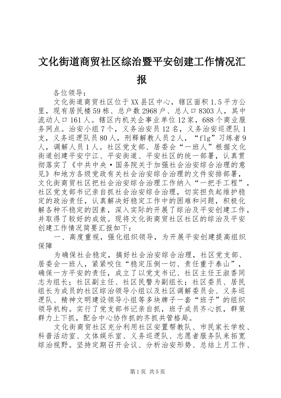 2024年文化街道商贸社区综治暨平安创建工作情况汇报_第1页