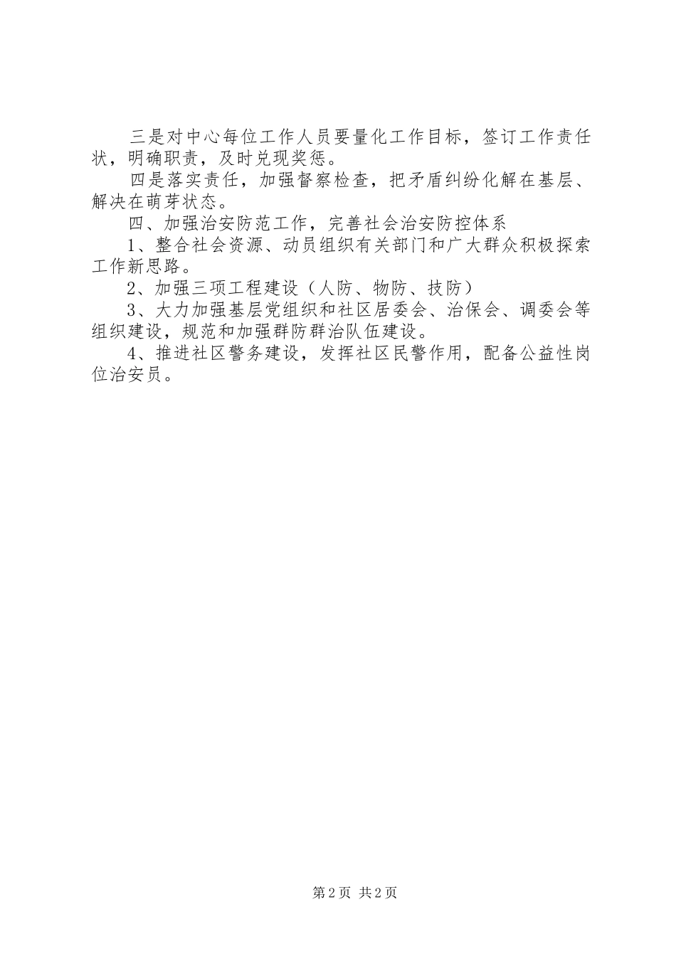 2024年文化街社会治安安全工作计划_第2页