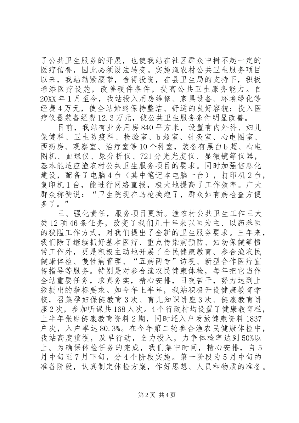 2024年卫生站群众服务工作汇报_第2页