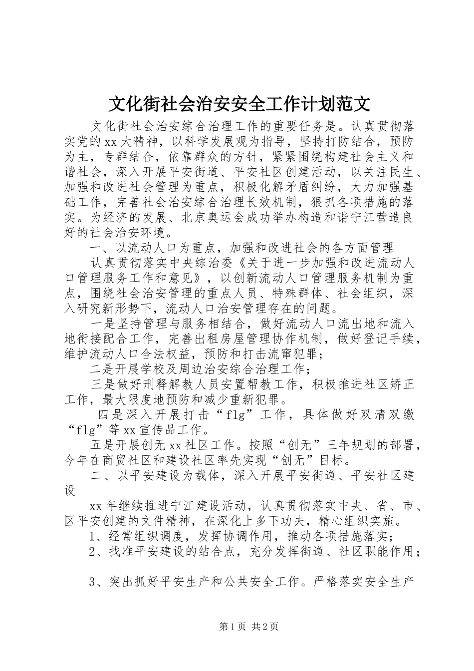 2024年文化街社会治安安全工作计划范文_第1页