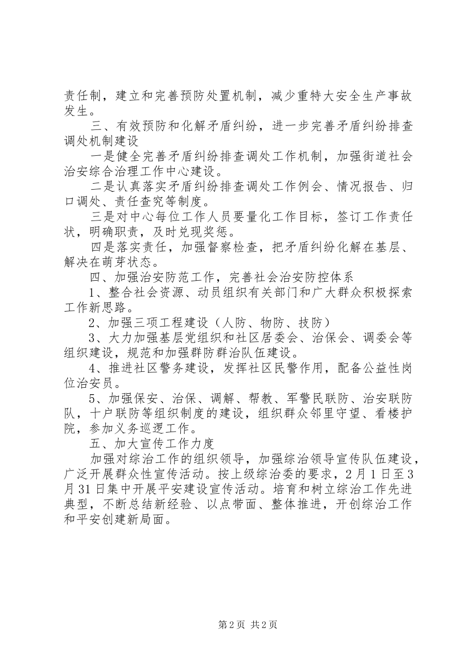 2024年文化街社会治安安全工作计划范文_第2页