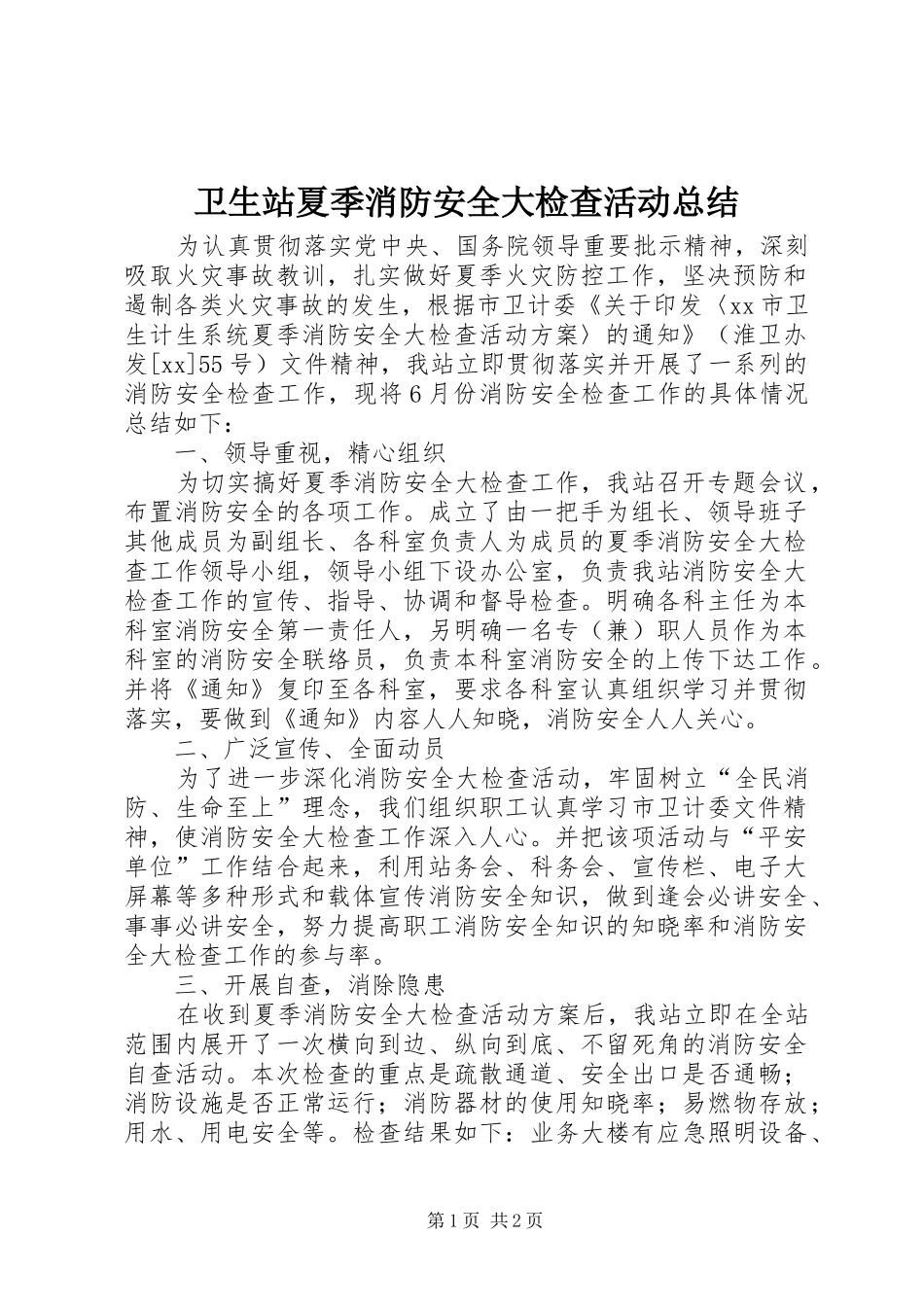 2024年卫生站夏季消防安全大检查活动总结_第1页