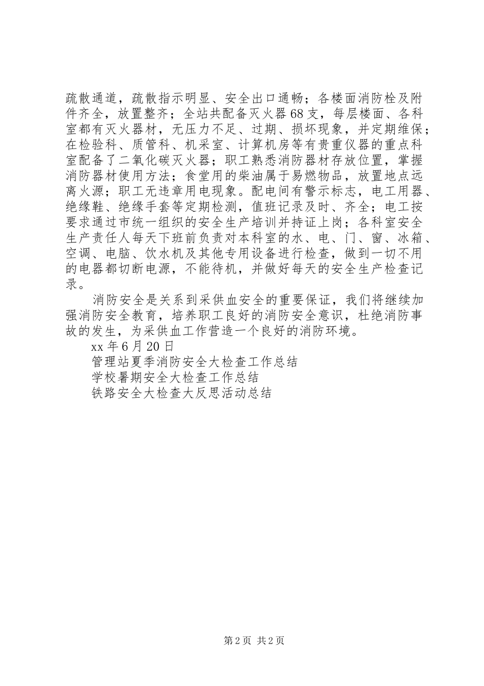 2024年卫生站夏季消防安全大检查活动总结_第2页