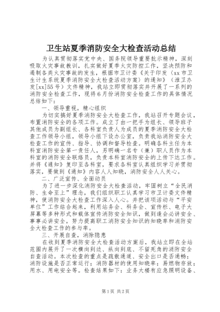 2024年卫生站夏季消防安全大检查活动总结