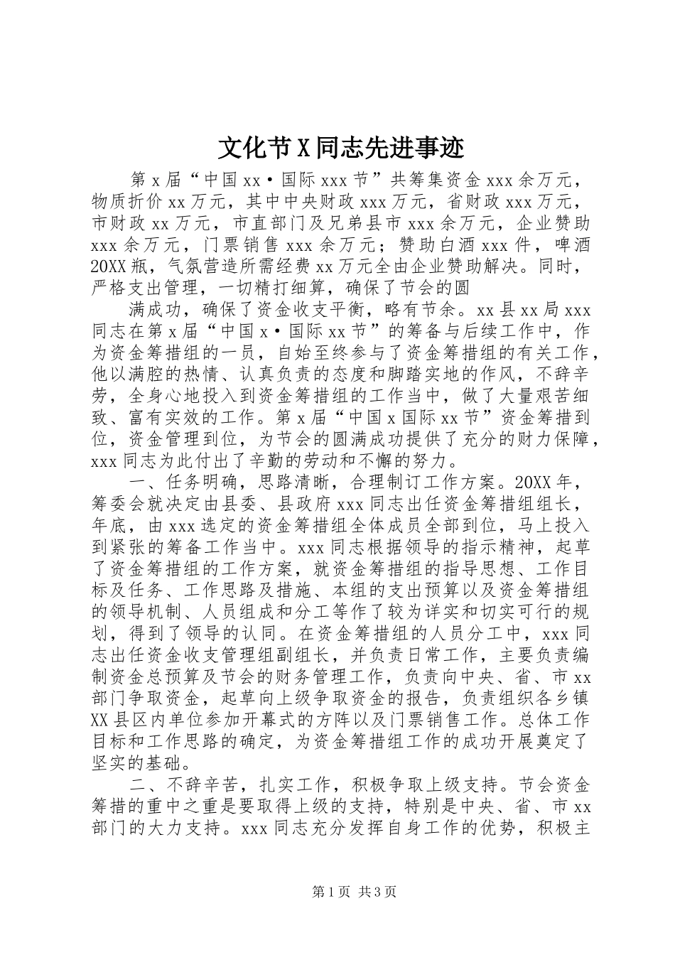2024年文化节X同志先进事迹_第1页