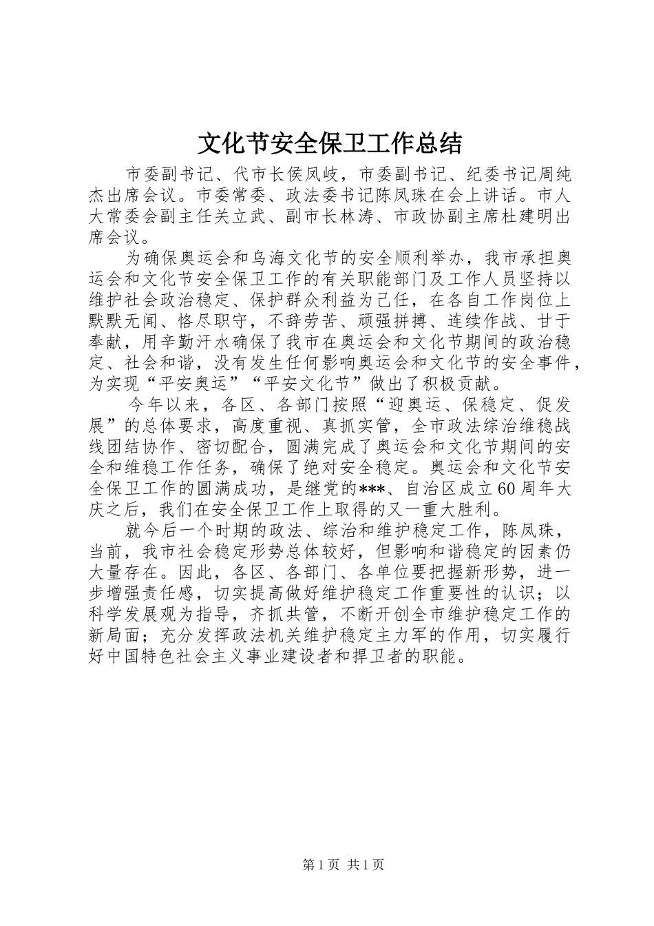 2024年文化节安全保卫工作总结_第1页