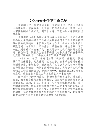 2024年文化节安全保卫工作总结