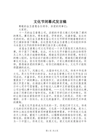 2024年文化节闭幕式发言稿