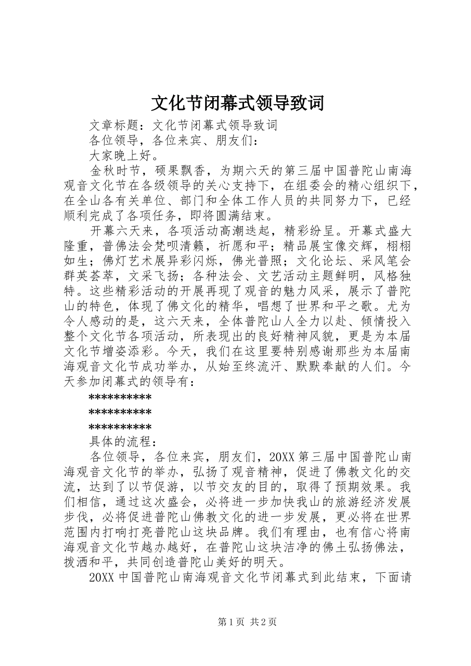 2024年文化节闭幕式领导致词_第1页