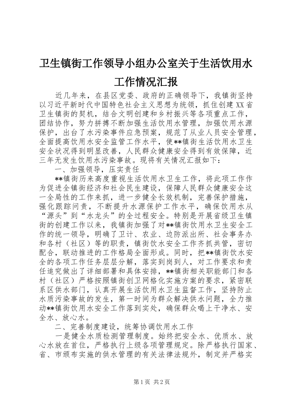 2024年卫生镇街工作领导小组办公室关于生活饮用水工作情况汇报_第1页