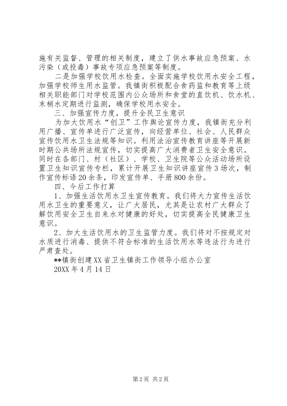 2024年卫生镇街工作领导小组办公室关于生活饮用水工作情况汇报_第2页