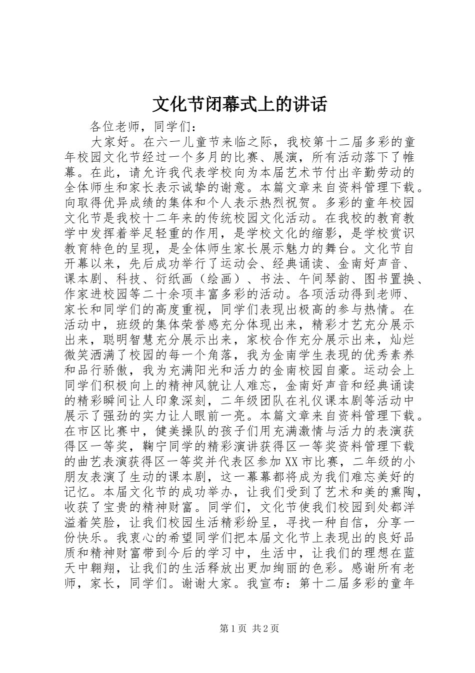 2024年文化节闭幕式上的致辞_第1页