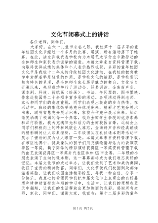 2024年文化节闭幕式上的致辞