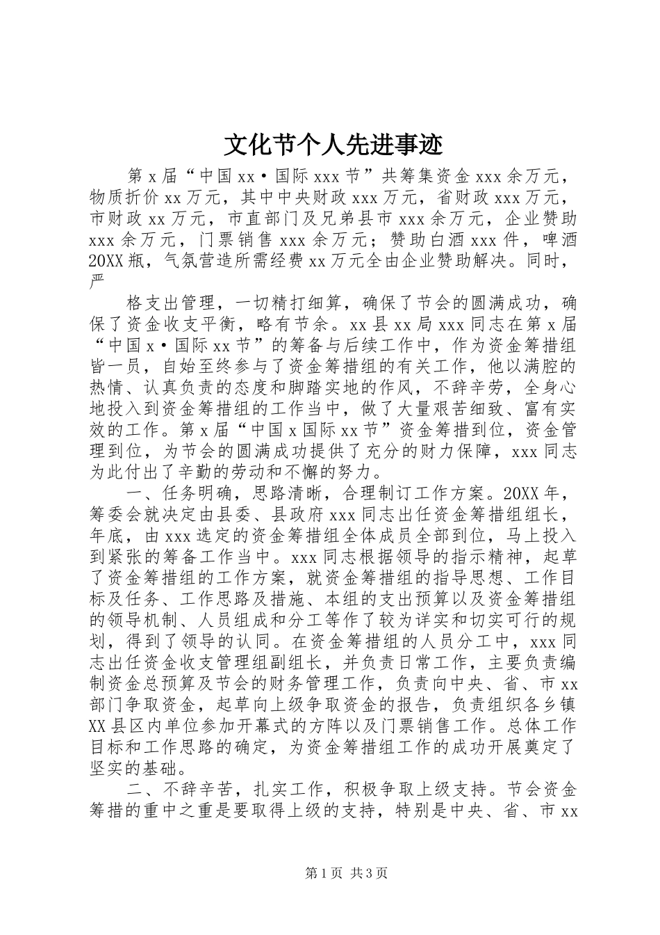 2024年文化节个人先进事迹_第1页