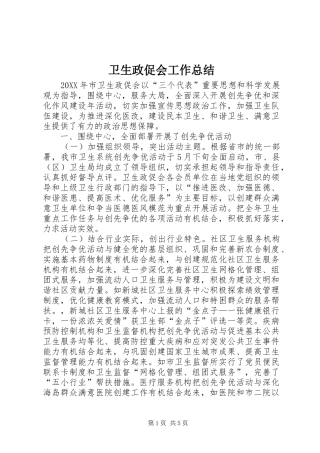 2024年卫生政促会工作总结