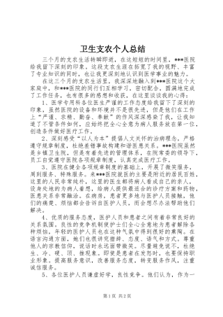 2024年卫生支农个人总结