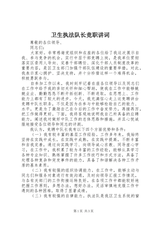 2024年卫生执法队长竞职讲词