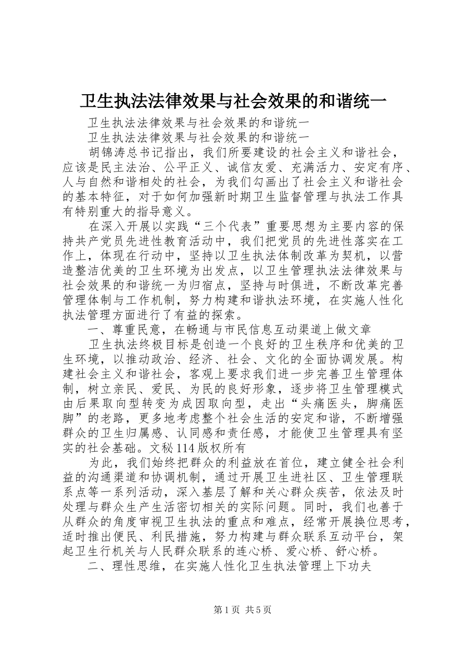 2024年卫生执法法律效果与社会效果的和谐统一_第1页