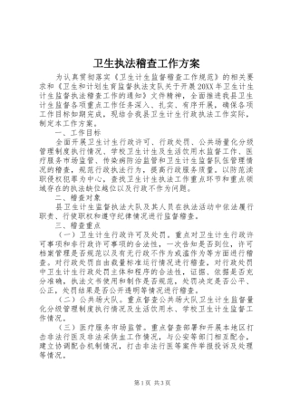 2024年卫生执法稽查工作方案