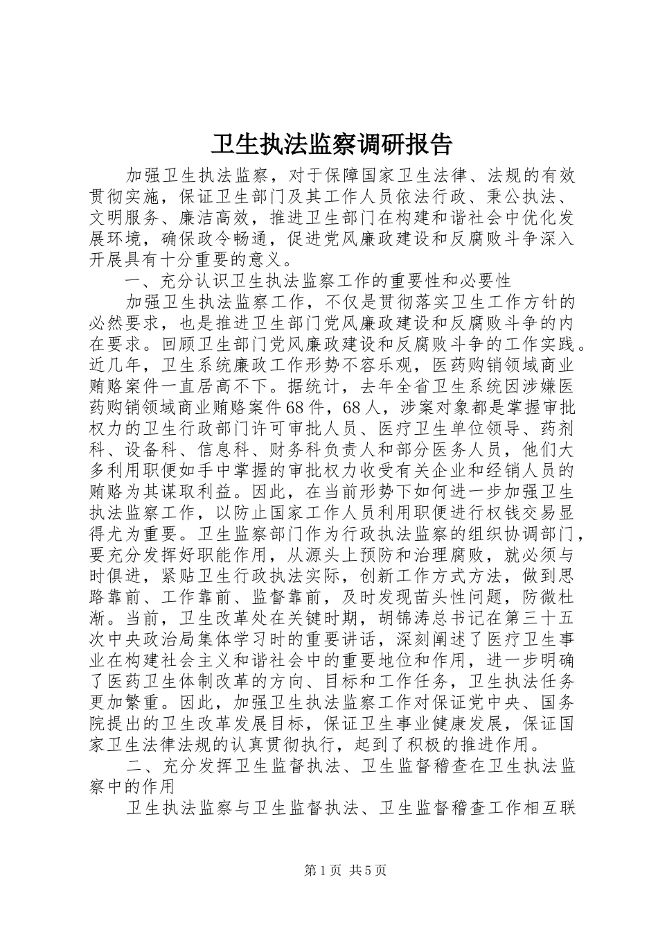 2024年卫生执法监察调研报告_第1页